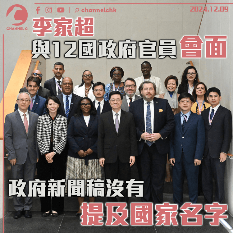 李家超與12國政府官員會面　政府新聞稿沒有提及國家名字