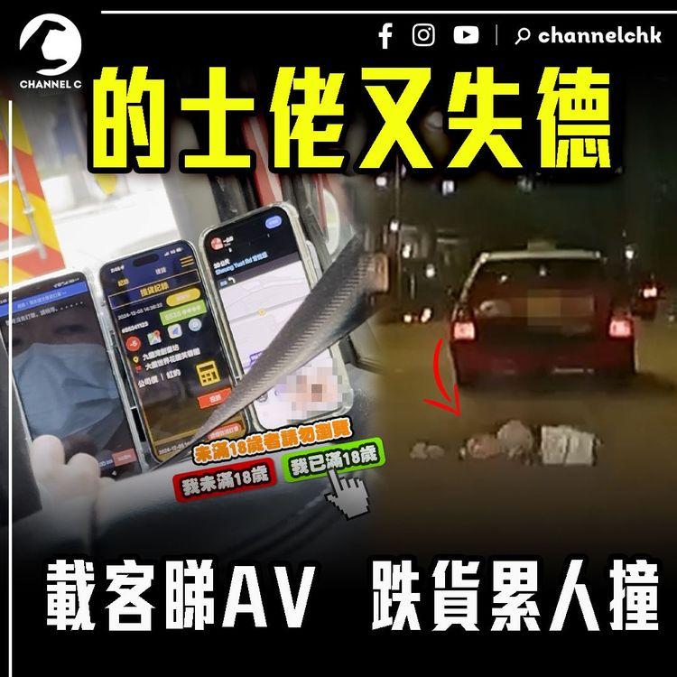 的士佬載客猖狂睇AV！玩埋Mario Kart車尾箱跌嘢都唔知 累後車硬撞｜失德Taxi司機連環直擊｜SAGAMI特約