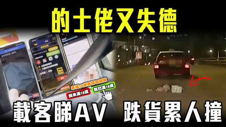 的士佬載客猖狂睇AV！玩埋Mario Kart車尾箱跌嘢都唔知 累後車硬撞｜失德Taxi司機連環直擊｜SAGAMI特約