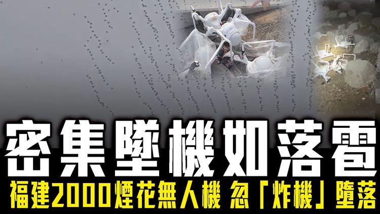 福建2000無人機 離奇狂墜如落雹！入夜直擊大片殘骸｜知名爆破藝術家蔡國強煙花騷 忽「炸機」密集式墮落