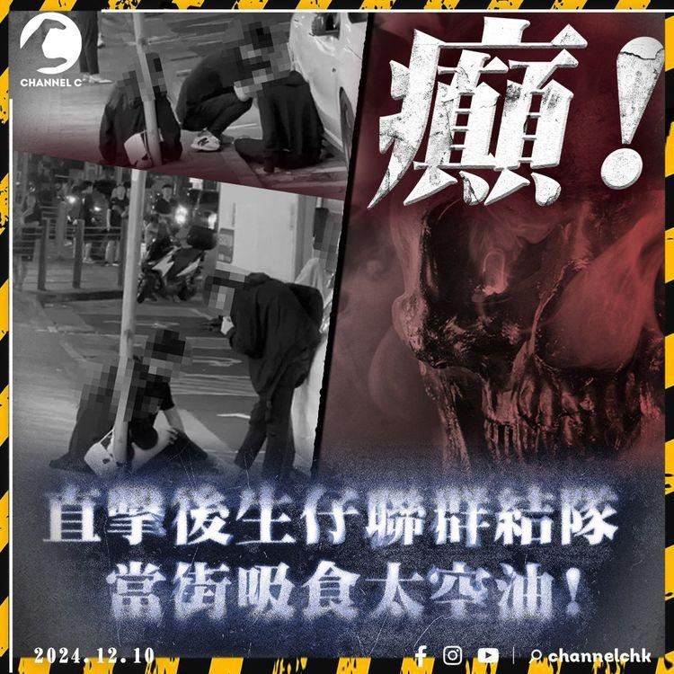 「太空油」襲街頭! 4男女當街狂吸 全身僵硬呆滯 途人：好似睇緊屍殺列車!