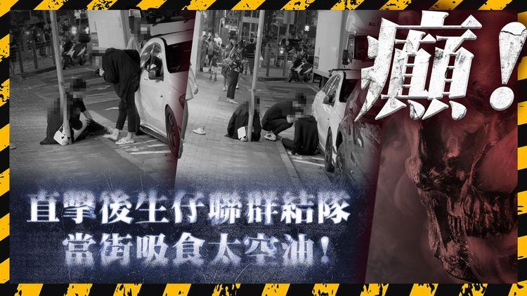 「太空油」襲街頭! 4男女當街狂吸 全身僵硬呆滯 途人：好似睇緊屍殺列車!