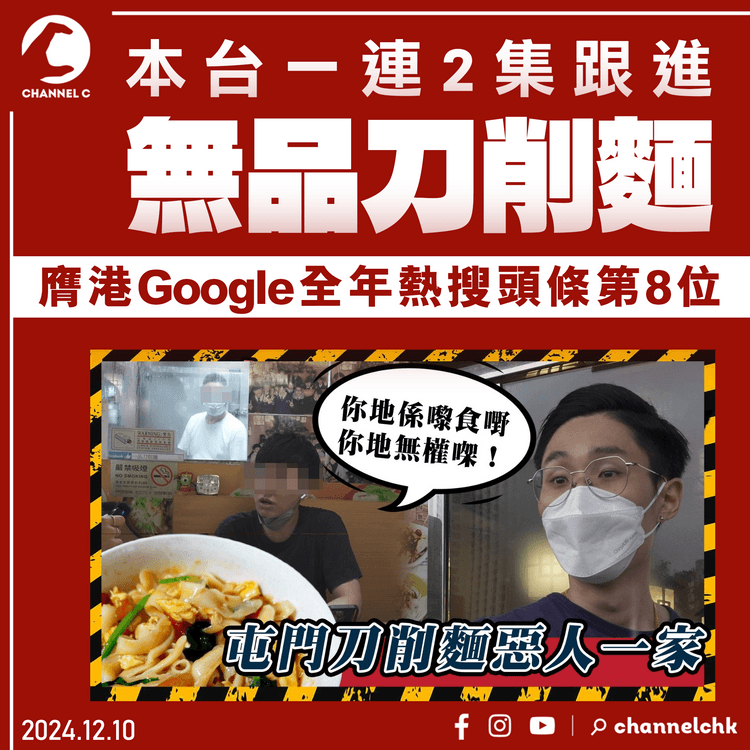 屯門無品刀削麵 膺港Google全年熱搜頭條第8位！本台一連2集 獨家跟進少女食客申訴 掀全城關注