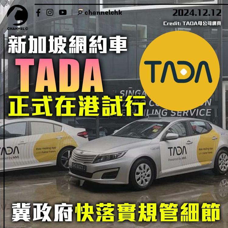 新加坡網約車TADA正式在港試行　冀政府快落實規管細節