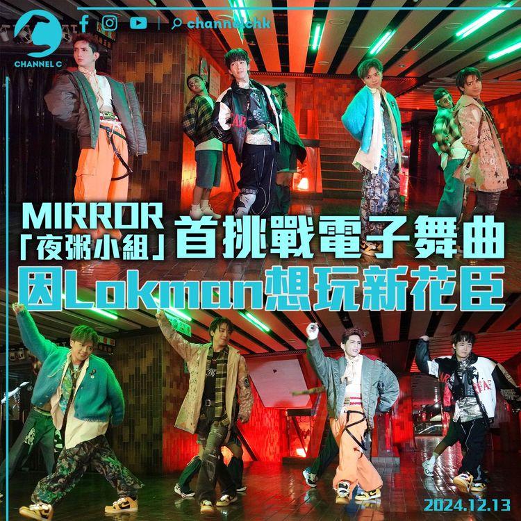 MIRROR「夜粥小組」首挑戰電子舞曲　因Lokman想玩新花臣