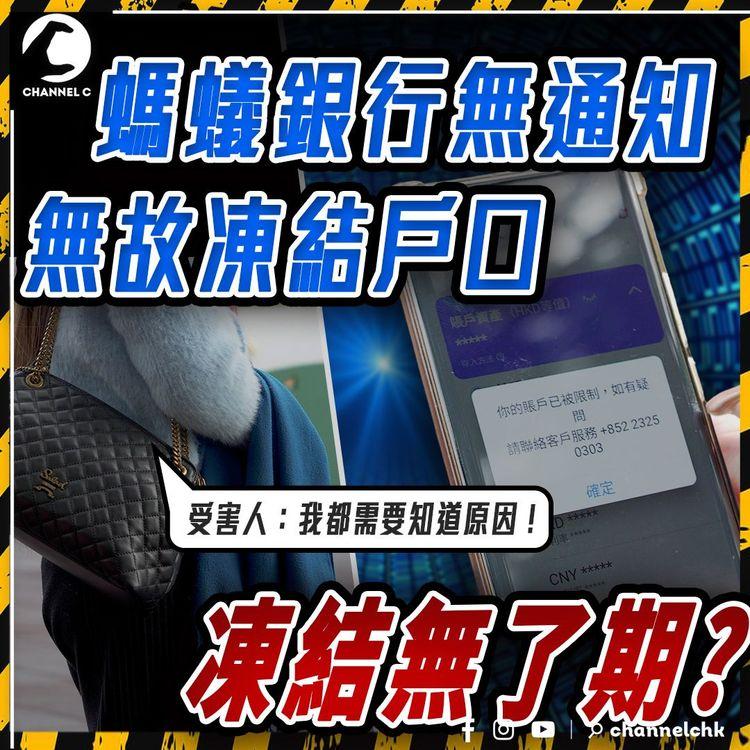 多名港人被螞蟻銀行無原因凍結戶口 30萬存款唔郁得？經濟學者解構被凍結原因！