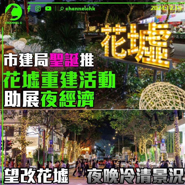 市建局聖誕推花墟重建活動　助展「夜經濟」　望改花墟夜晚冷清景況