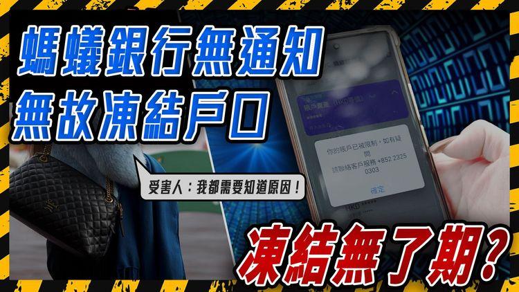 多名港人被螞蟻銀行無原因凍結戶口 30萬存款唔郁得？經濟學者解構被凍結原因！