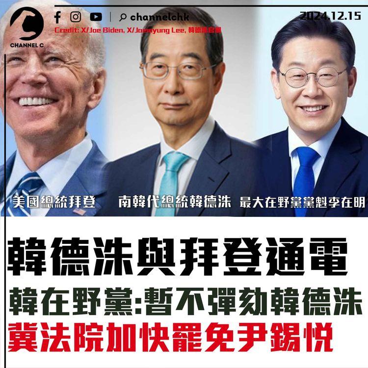 韓德洙與拜登通電　韓在野黨稱暫不彈劾韓德洙　冀法院加快罷免尹錫悅