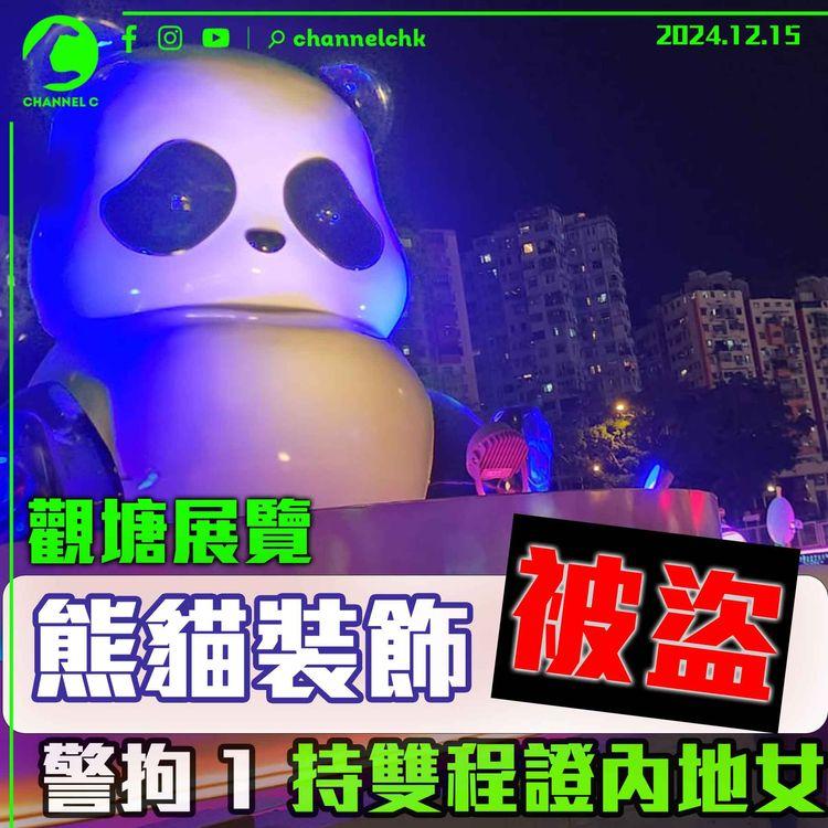 觀塘展覽熊貓裝飾被盜　警拘 1 持雙程證內地女