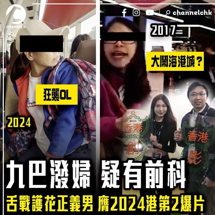 狂襲OL九巴潑婦 疑有前科！大鬧海港城？舌戰護花正義男 膺2024年港第2爆YT片｜吱喳惡壇流行榜揭盅