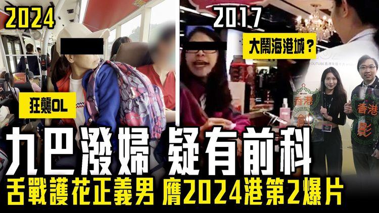 狂襲OL九巴潑婦 疑有前科！大鬧海港城？舌戰護花正義男 膺2024年港第2爆YT片｜吱喳惡壇流行榜揭盅