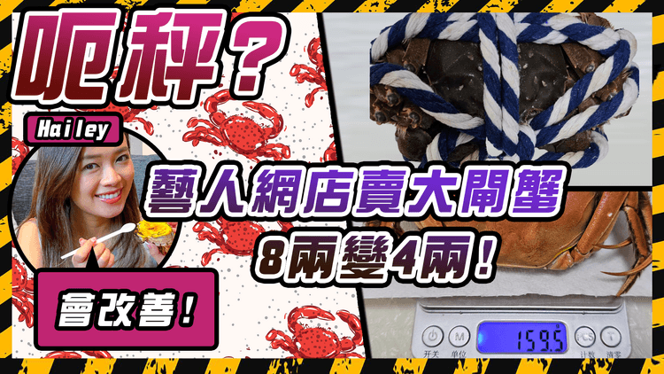 ViuTV藝人賣大閘蟹疑呃秤? 用「超粗繩」綁蟹 8兩變4兩! Fans喊中伏 老行尊實測：「正常唔會輕一半咁多!」