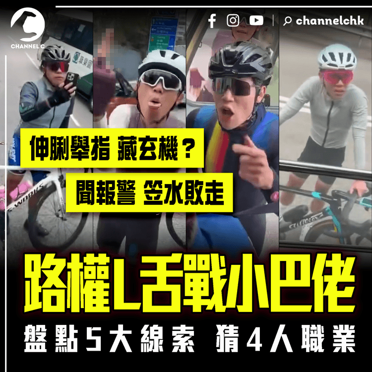 路權L舌戰小巴佬 聞報警笠水敗走！盤點5大線索估職業 伸脷舉指藏玄機？警循2方面調查｜足本字幕版