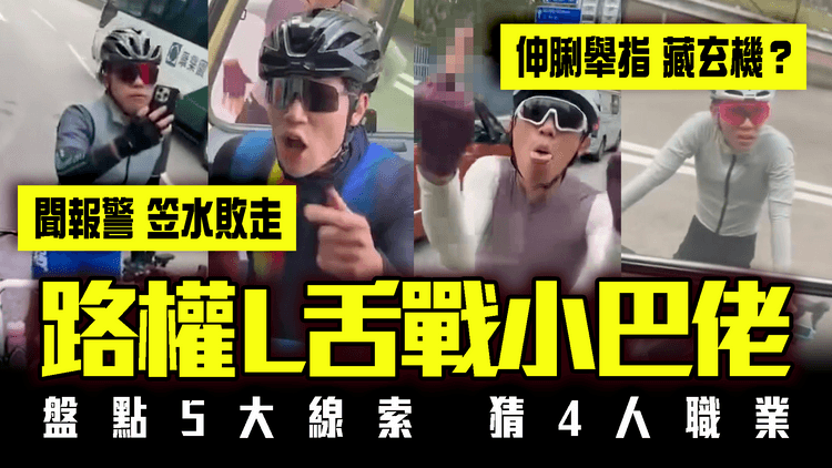 路權L舌戰小巴佬 聞報警笠水敗走！盤點5大線索估職業 伸脷舉指藏玄機？警循2方面調查｜足本字幕版