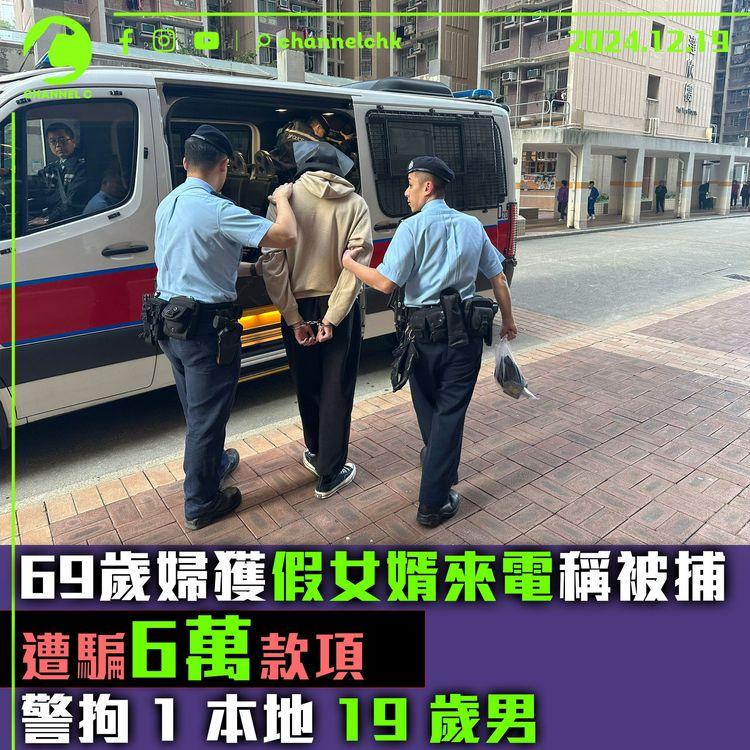 69 歲婦獲假女婿來電稱被捕　遭騙 6 萬款項　警拘 1 本地 19 歲男