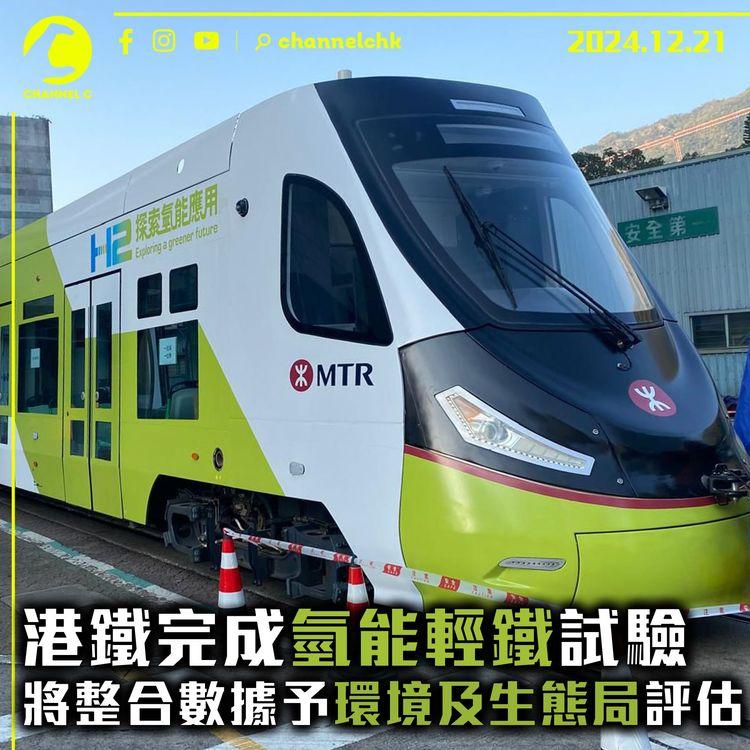 港鐵完成氫能輕鐵試驗　將整合數據予環境及生態局評估