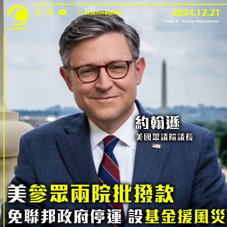 美參眾兩院批撥款　免聯邦政府停運　設基金援風災