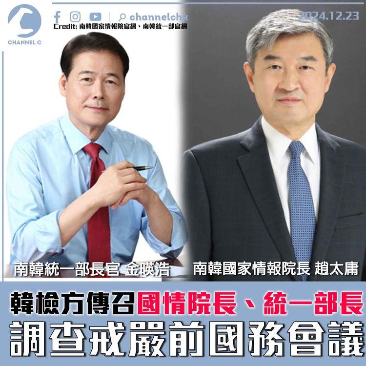 韓檢方傳召國情院長、統一部長　調查戒嚴前國務會議