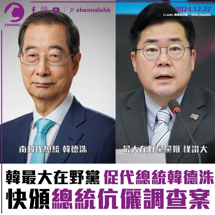 韓最大在野黨促代總統韓德洙　快頒總統伉儷調查案