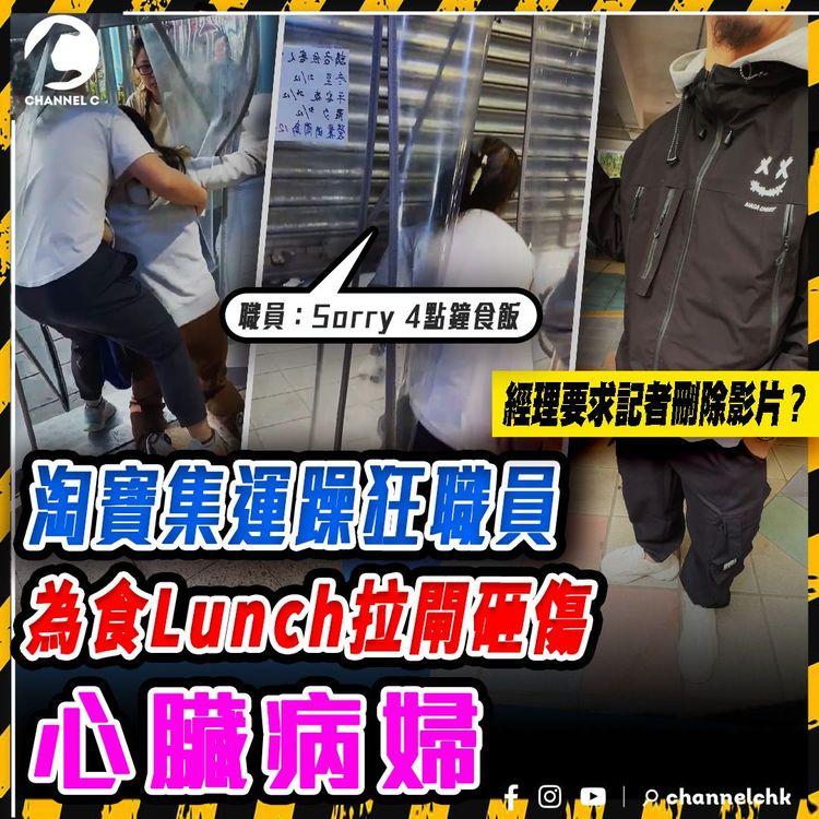 將軍澳菜鳥站惡職員 為準備放飯 拉閘砸傷心臟病婦！更借警施壓 要記者刪片 同事揭非首次失控｜目擊者與同事皆證 未到放飯時間 店外亦冇列明幾點提前截龍