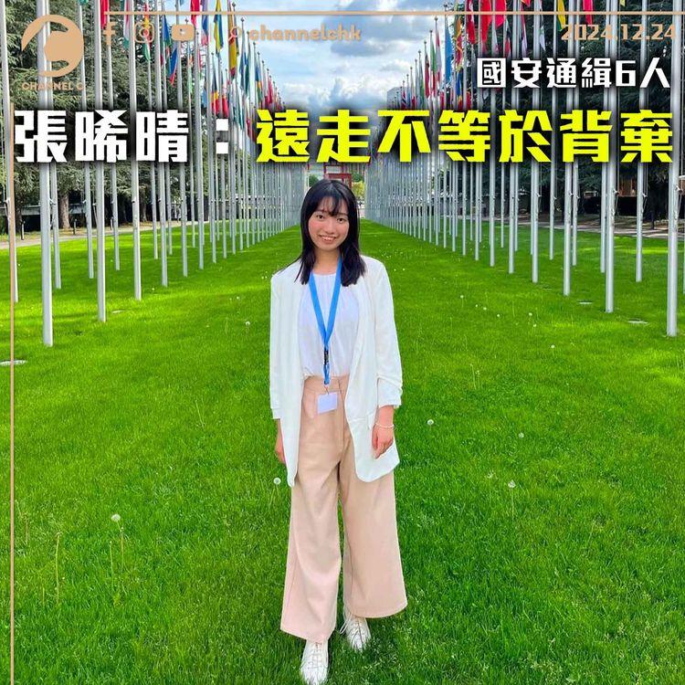 國安通緝六人　僅剩鄭敬基未回應　張晞晴：遠走不等於背棄