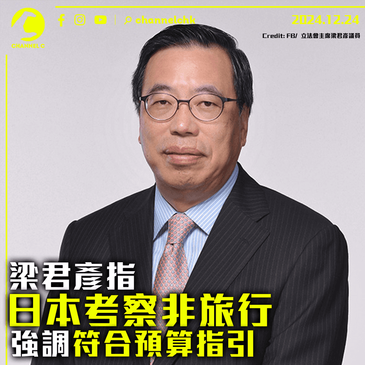 梁君彥指日本考察非旅行　強調符合預算指引