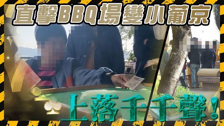 直擊爛賭仔BBQ場「搏殺」! 一舖千千聲上落 勁過澳門葡京! ｜SAGAMI特約