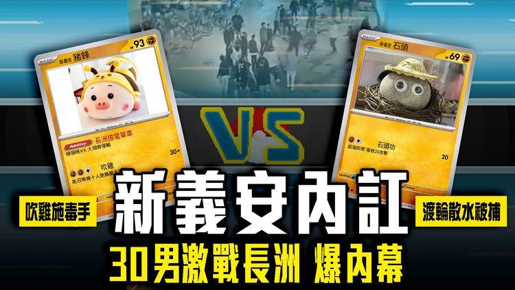 30男激戰長洲爆內幕！新義安內訌 吹雞施毒手 離奇搭渡輪散水被捕｜江湖晚報