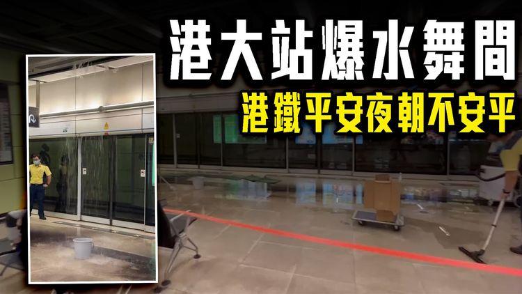 港大站爆水舞間！平安夜朝不安平 水聲響徹月台迅積水 港鐵揭原因｜齊柏林熱狗店特約爆片爆相