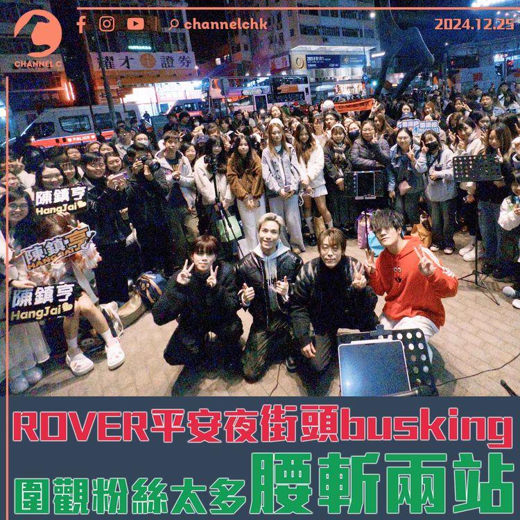 ROVER平安夜街頭busking　圍觀粉絲太多腰斬兩站