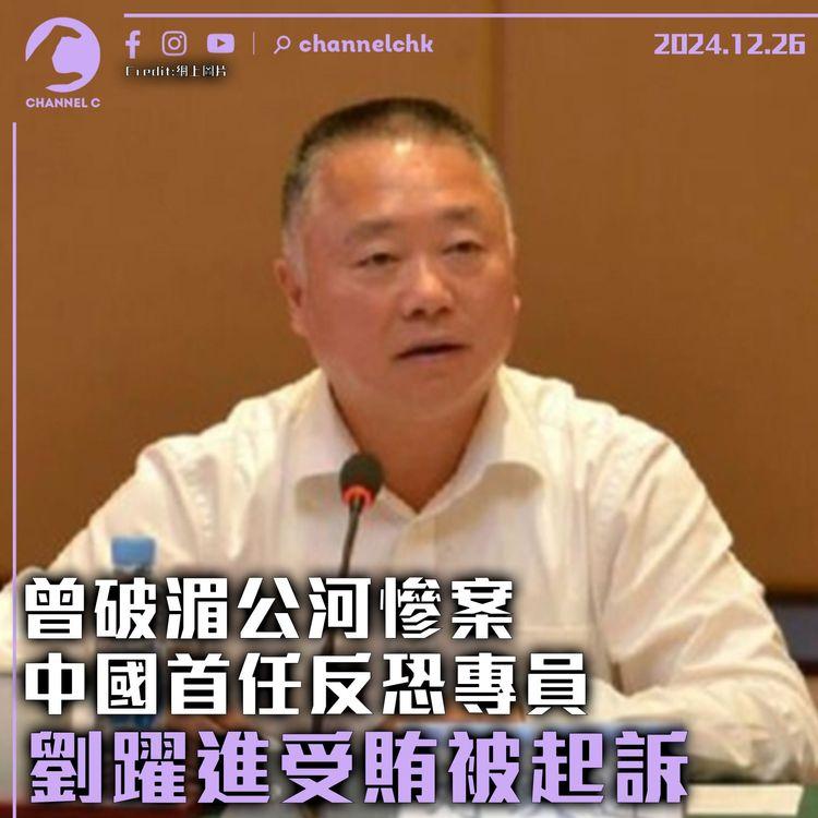 曾破湄公河慘案　中國首任反恐專員劉躍進受賄被起訴