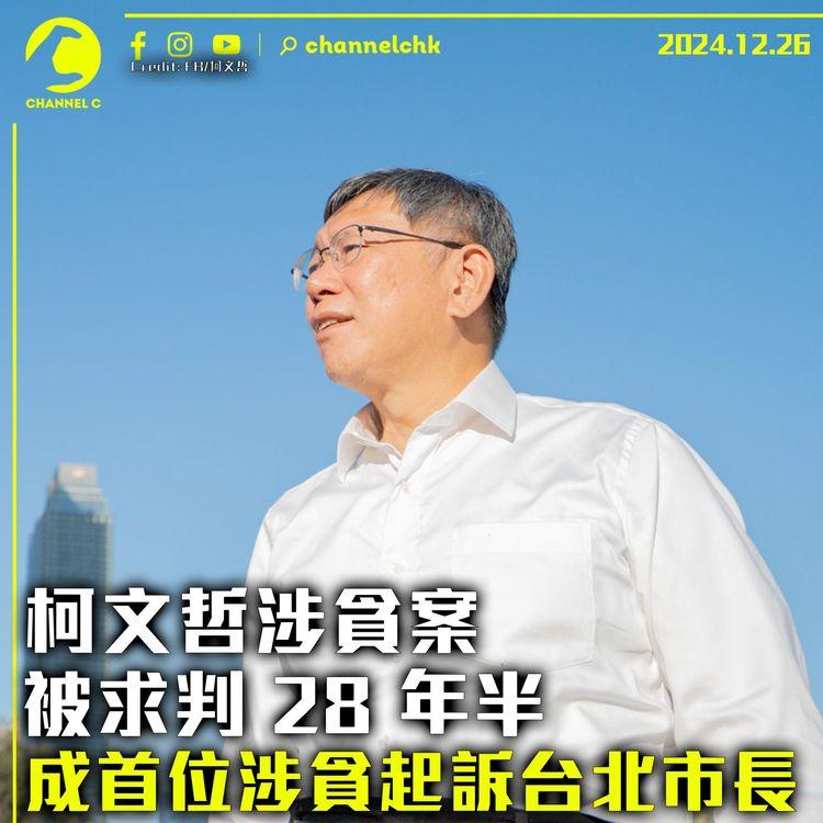 柯文哲涉貪案被求判 28 年半　成首位涉貪起訴台北市長