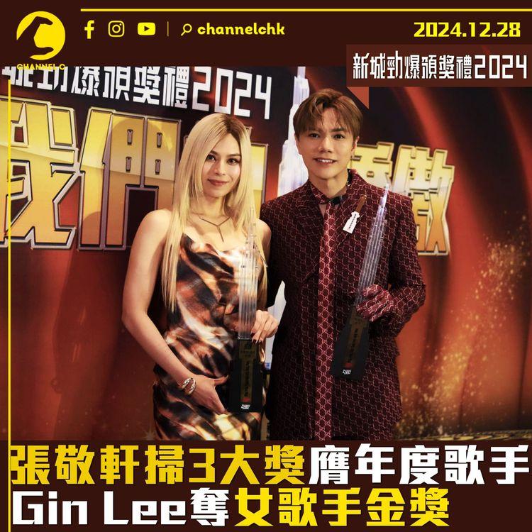 新城勁爆2024｜張敬軒掃3大獎膺年度歌手　Gin Lee奪女歌手金獎