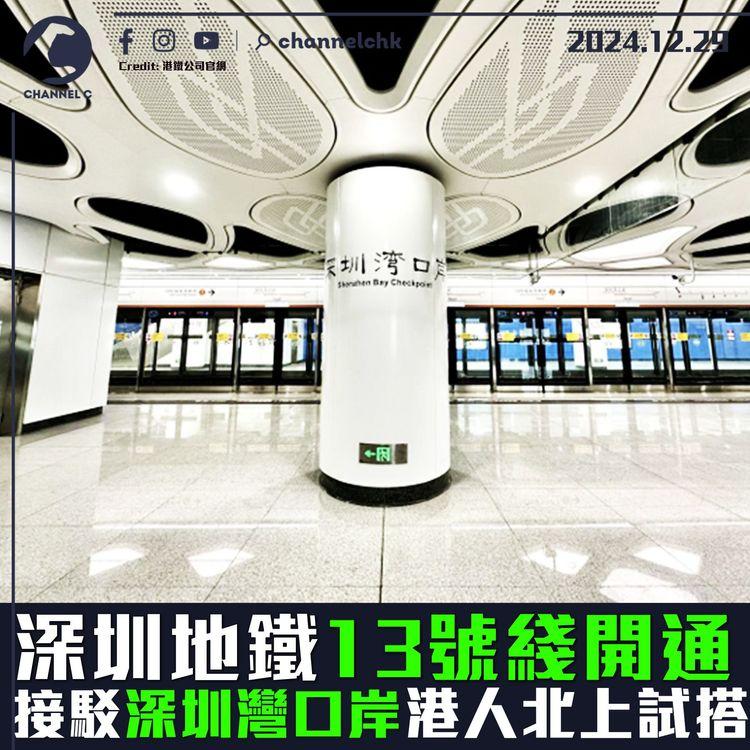 深圳地鐵13號綫開通　接駁深圳灣口岸　港人北上試搭