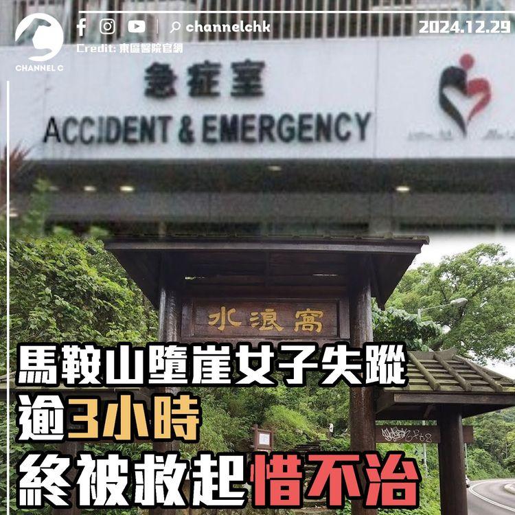 馬鞍山墮崖女子失蹤逾 3 小時　終被救起惜不治