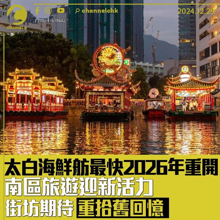 太白海鮮舫最快 2026 年重開 南區旅遊迎新活力 街坊期待重拾舊回憶