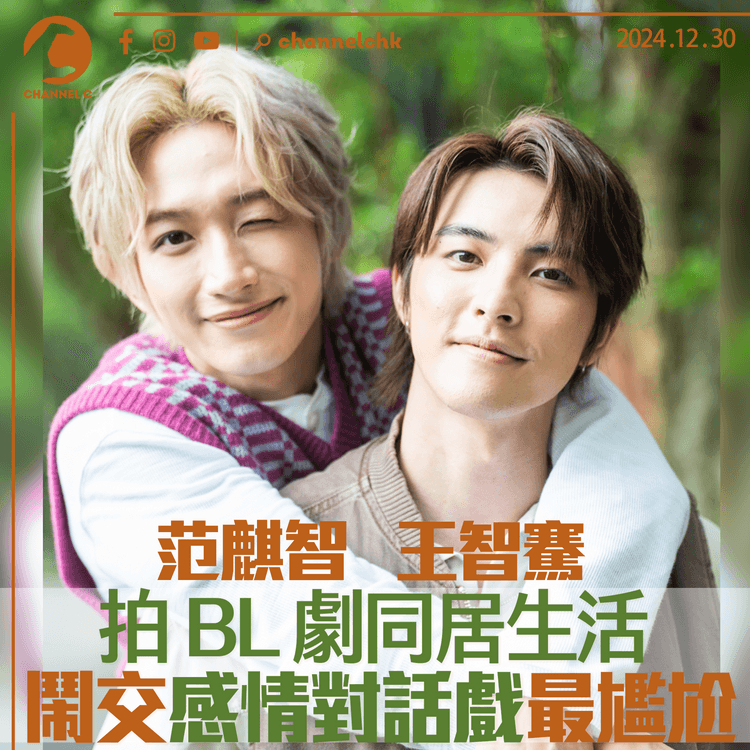 王智騫范麒智拍BL劇同居生活　鬧交感情對話戲最尷尬