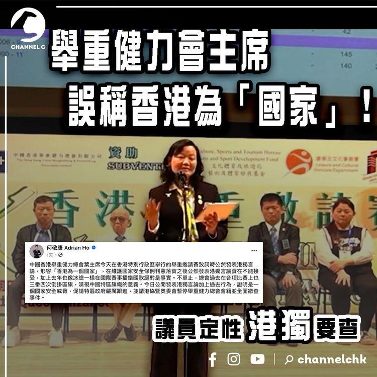 舉重健力總會主席誤稱香港為「國家」！議員定性港獨要查V.S.港協暨奧委會判口誤唔追究