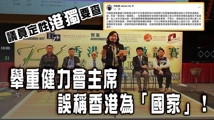 舉重健力總會主席誤稱香港為「國家」！議員定性港獨要查V.S.港協暨奧委會判口誤唔追究