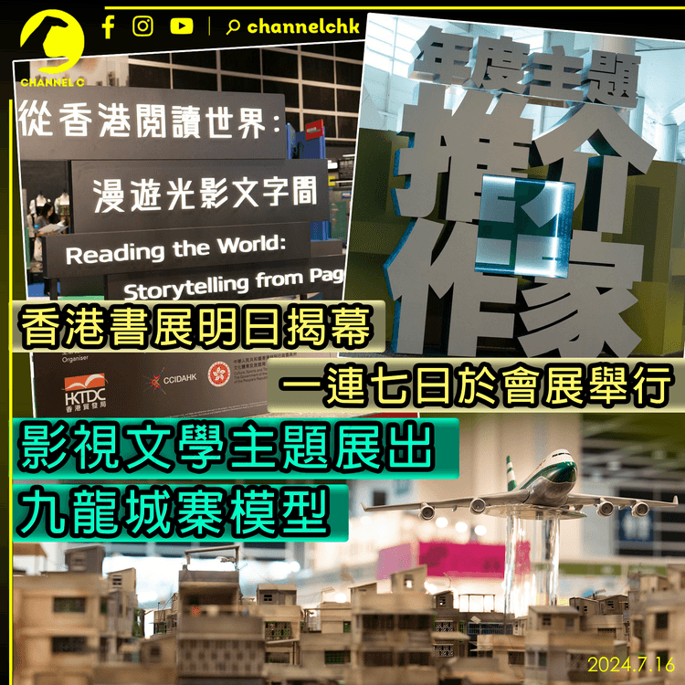 香港書展明日揭幕　一連七日於會展舉行　影視文學主題展出九龍城寨模型