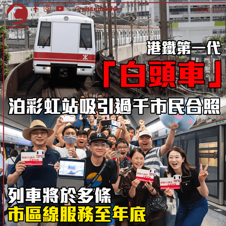 港鐵第一代「白頭車」泊彩虹站吸引過千市民合照　列車將於多條市區線服務至年底