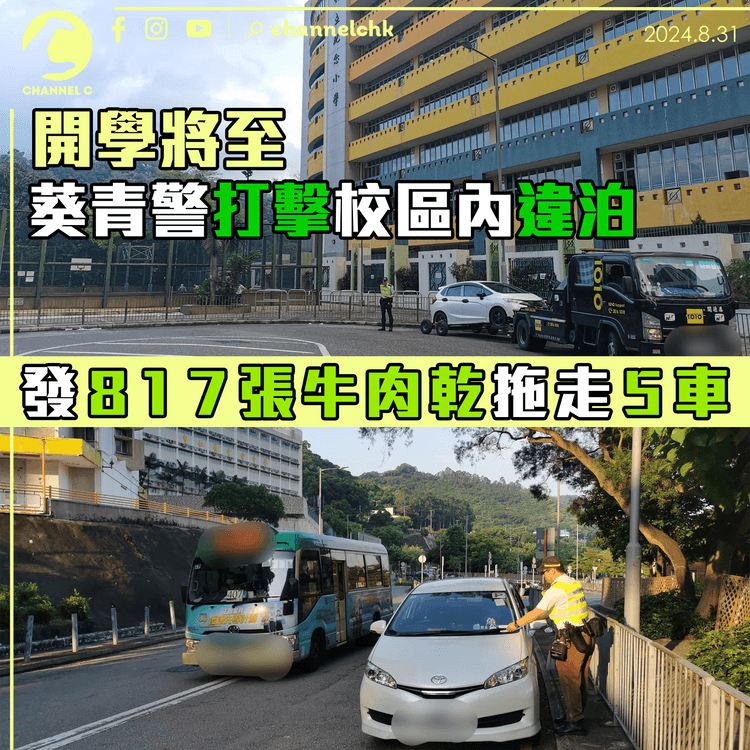 開學將至　葵青警打擊校區內違泊　發817張牛肉乾拖走5車