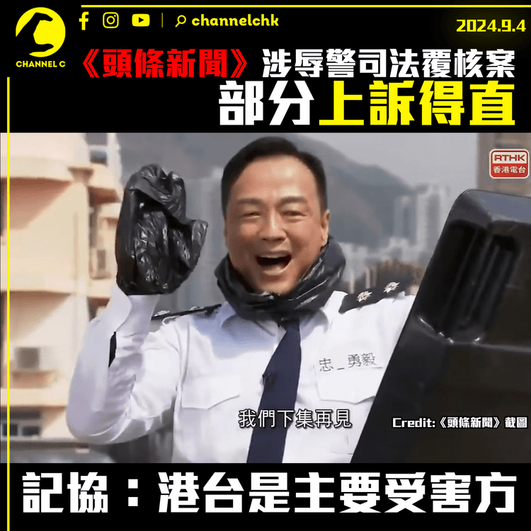 《頭條新聞》涉辱警司法覆核案部分上訴得直　上訴庭下令撤銷通訊局警告　記協：港台是主要受害方