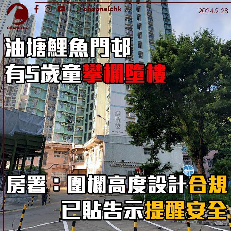 油塘鯉魚門邨有5歲童攀欄墮樓　房署：圍欄高度設計合規、已貼告示提醒安全