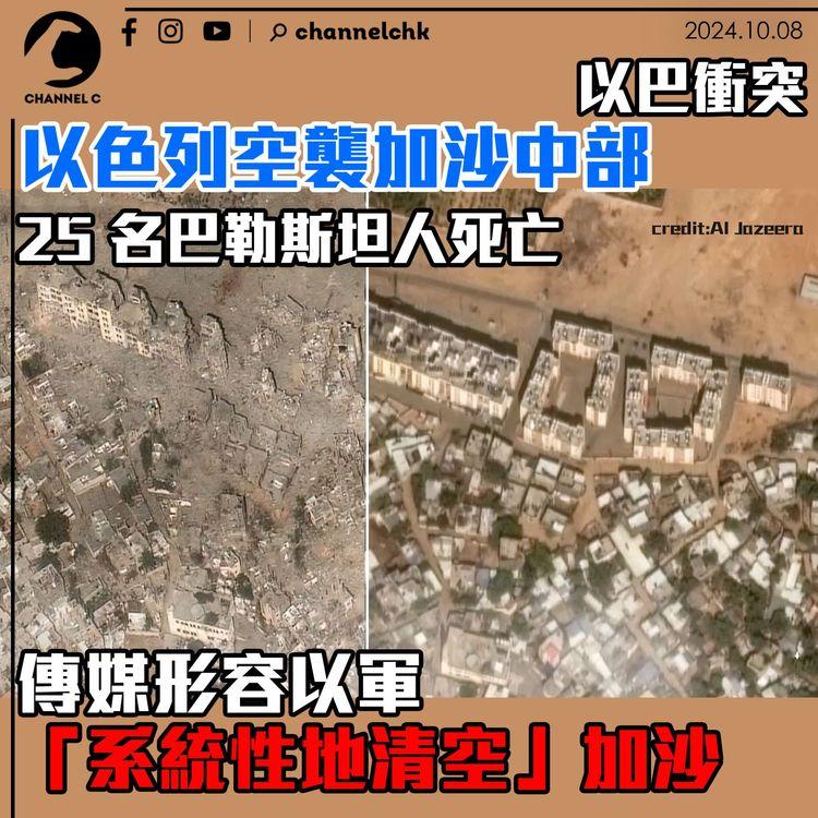 以巴衝突｜以色列空襲加沙中部　25名巴勒斯坦人死亡　傳媒形容以軍「系統性地清空」加沙