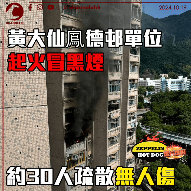 黃大仙鳳德邨單位起火冒黑煙　約30人疏散無人傷