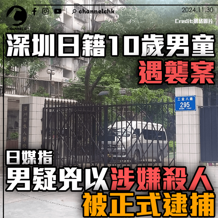 深圳日籍10歲男童遇襲案　日媒指男疑兇以涉嫌殺人被正式逮捕