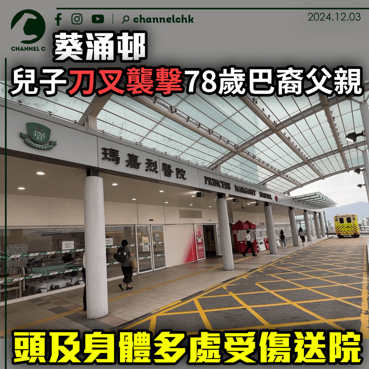 葵涌邨兒子刀叉襲撃78歲巴裔父親　頭及身體多處受傷送院