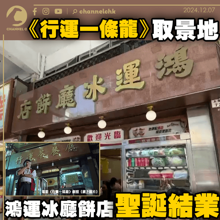 《行運一條龍》取景地　鴻運冰廳餅店聖誕結業